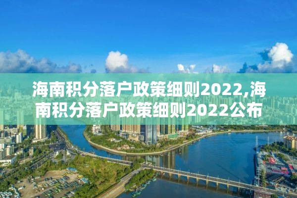 海南积分落户政策细则2022,海南积分落户政策细则2022公布