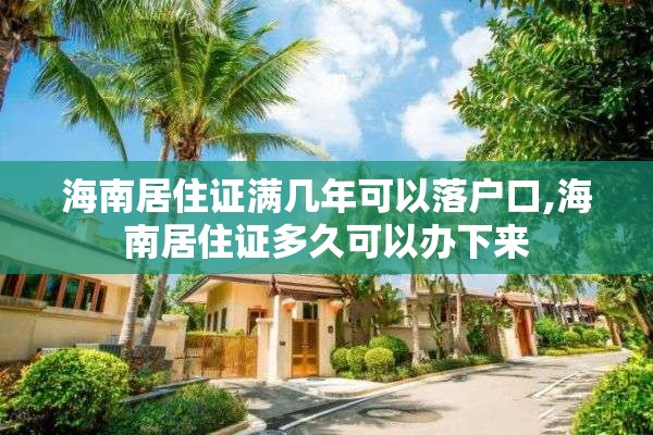 海南居住证满几年可以落户口,海南居住证多久可以办下来