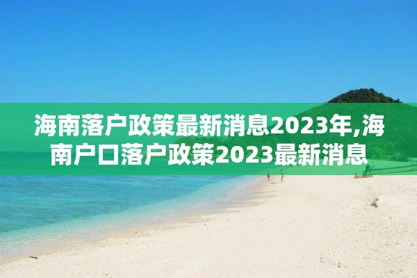 海南落户政策最新消息2023年,海南户口落户政策2023最新消息