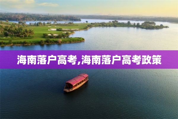 海南落户高考,海南落户高考政策