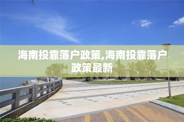 海南投靠落户政策,海南投靠落户政策最新