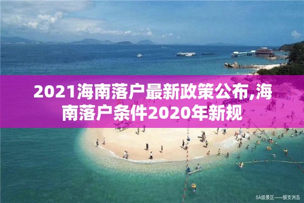 2021海南落户最新政策公布,海南落户条件2020年新规