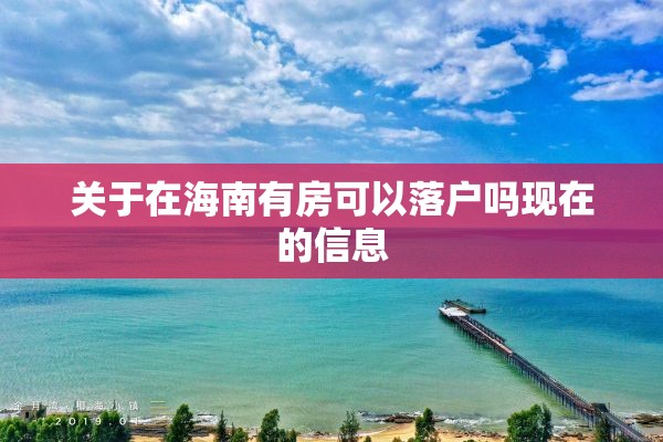 关于在海南有房可以落户吗现在的信息