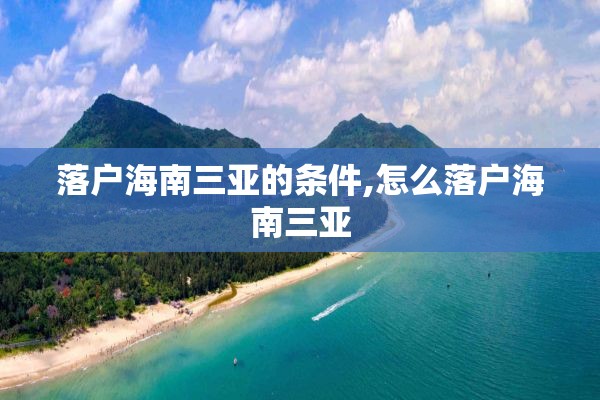 落户海南三亚的条件,怎么落户海南三亚