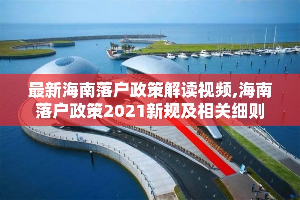 最新海南落户政策解读视频,海南落户政策2021新规及相关细则