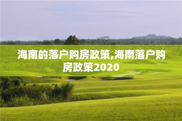 海南的落户购房政策,海南落户购房政策2020