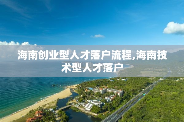 海南创业型人才落户流程,海南技术型人才落户