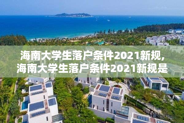 海南大学生落户条件2021新规,海南大学生落户条件2021新规是什么