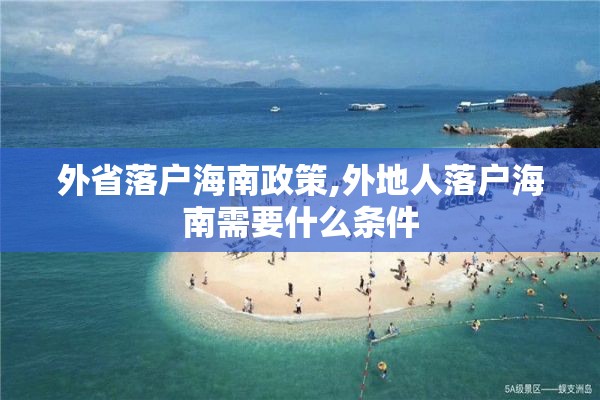 外省落户海南政策,外地人落户海南需要什么条件