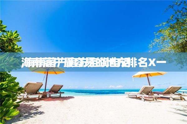 海南落户最容易的地方排名X一
,海南落户官方咨询电话