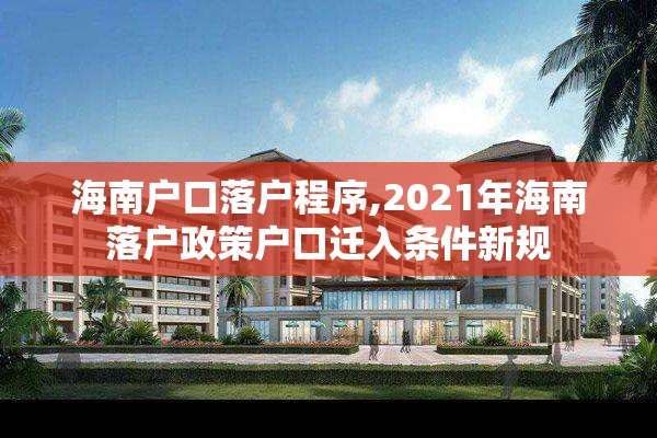 海南户口落户程序,2021年海南落户政策户口迁入条件新规