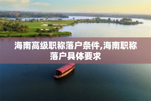 海南高级职称落户条件,海南职称落户具体要求