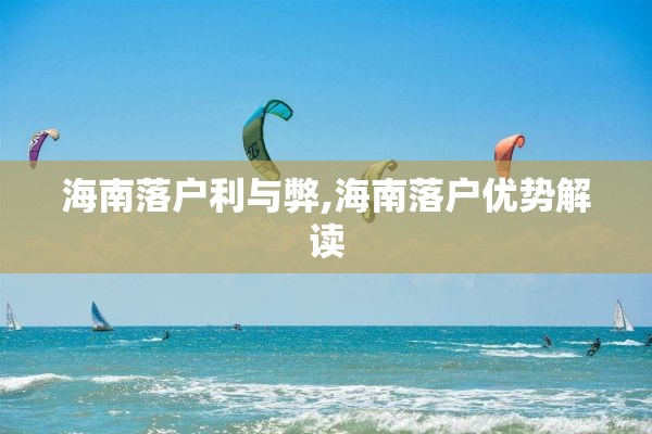 海南落户利与弊,海南落户优势解读