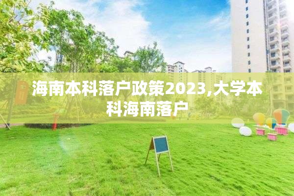 海南本科落户政策2023,大学本科海南落户