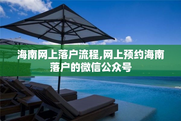 海南网上落户流程,网上预约海南落户的微信公众号