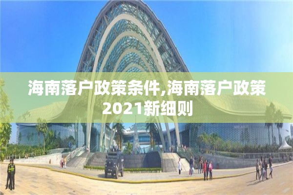 海南落户政策条件,海南落户政策2021新细则