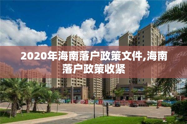 2020年海南落户政策文件,海南落户政策收紧