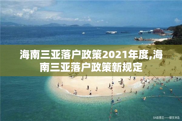 海南三亚落户政策2021年度,海南三亚落户政策新规定