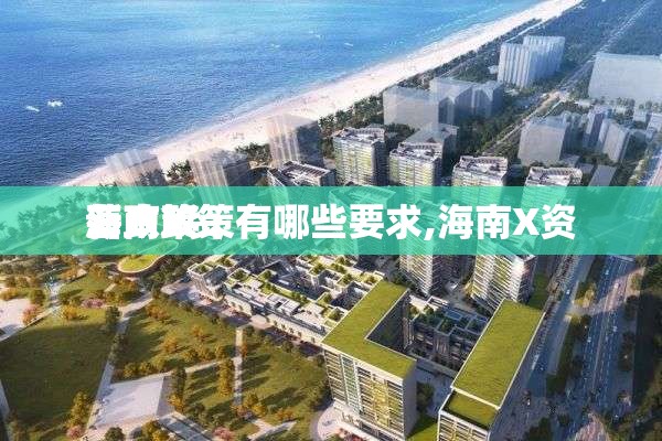 海南X资
落户政策有哪些要求,海南X资
新政策