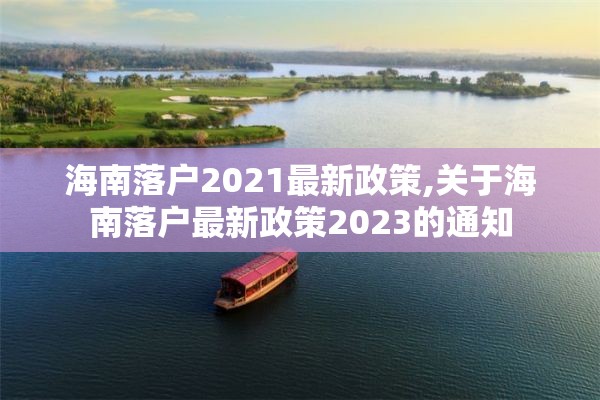 海南落户2021最新政策,关于海南落户最新政策2023的通知