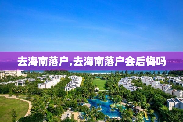 去海南落户,去海南落户会后悔吗