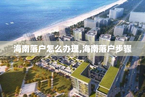 海南落户怎么办理,海南落户步骤