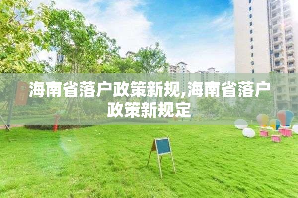 海南省落户政策新规,海南省落户政策新规定