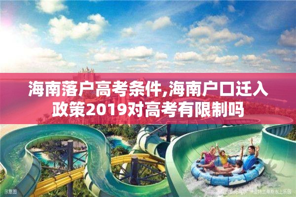 海南落户高考条件,海南户口迁入政策2019对高考有限制吗