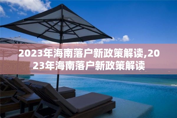 2023年海南落户新政策解读,2023年海南落户新政策解读