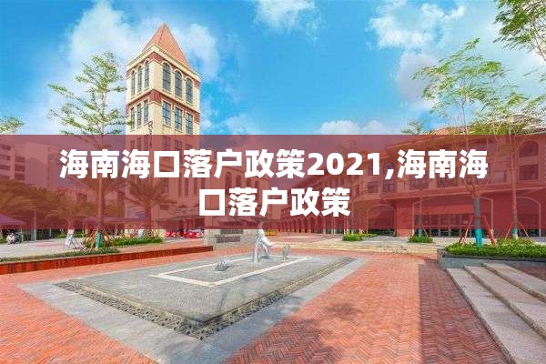 海南海口落户政策2021,海南海口落户政策