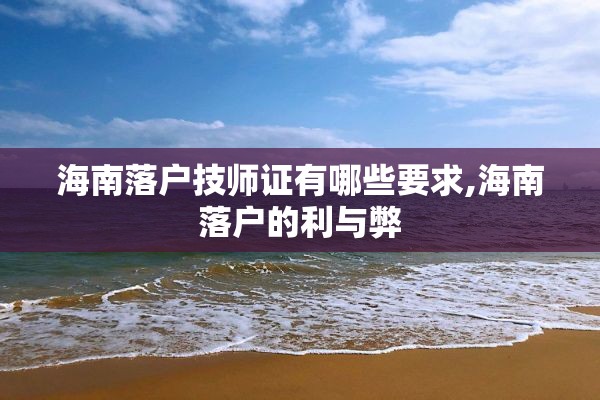 海南落户技师证有哪些要求,海南落户的利与弊