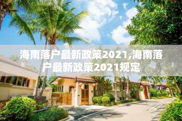 海南落户最新政策2021,海南落户最新政策2021规定