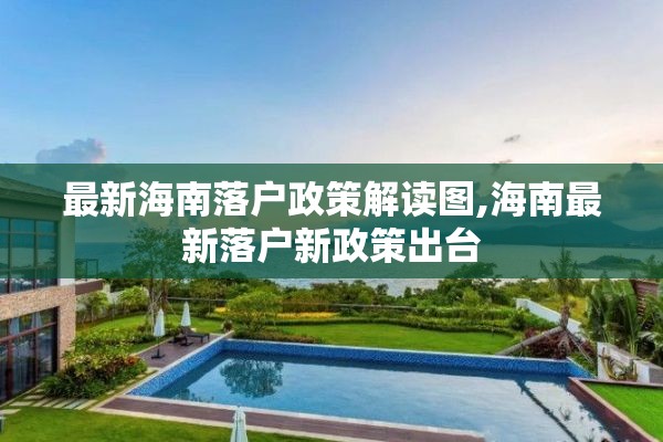 最新海南落户政策解读图,海南最新落户新政策出台