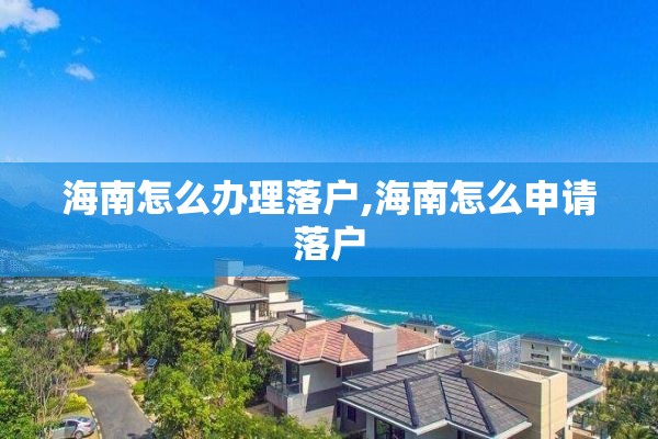 海南怎么办理落户,海南怎么申请落户