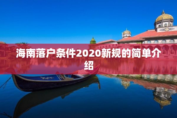 海南落户条件2020新规的简单介绍