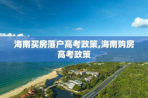 海南买房落户高考政策,海南购房高考政策