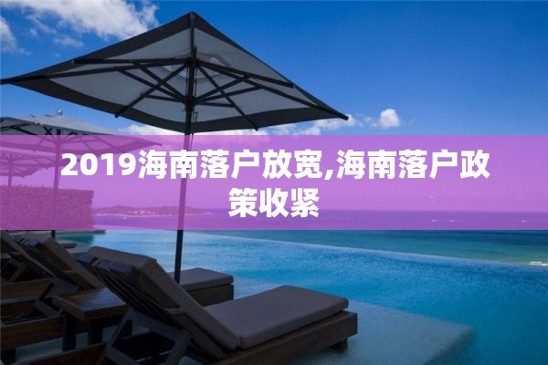 2019海南落户放宽,海南落户政策收紧