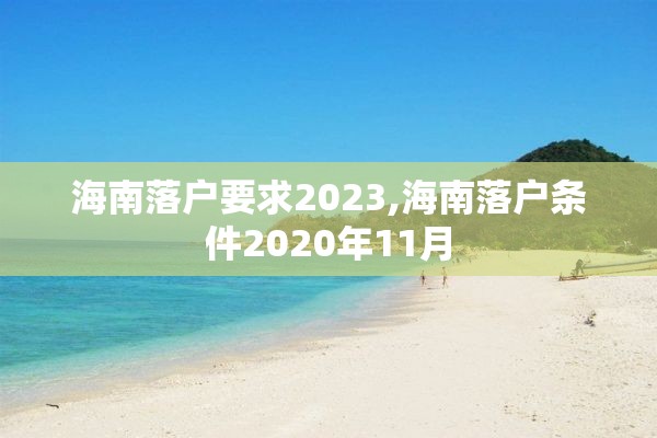 海南落户要求2023,海南落户条件2020年11月