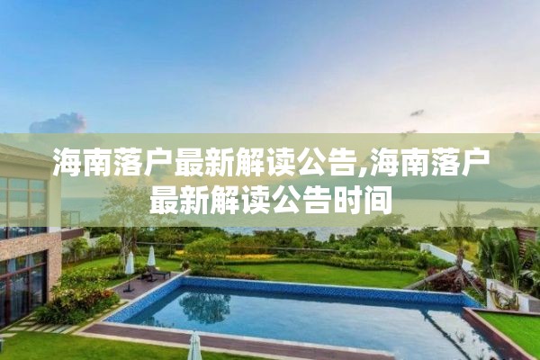 海南落户最新解读公告,海南落户最新解读公告时间