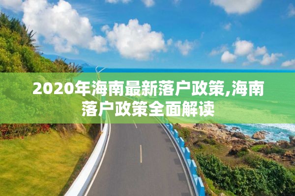 2020年海南最新落户政策,海南落户政策全面解读