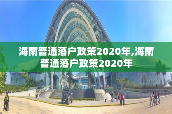 海南普通落户政策2020年,海南普通落户政策2020年