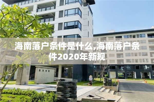 海南落户条件是什么,海南落户条件2020年新规