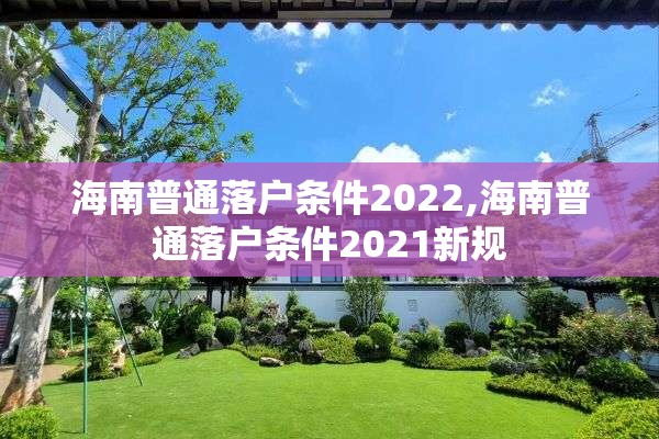 海南普通落户条件2022,海南普通落户条件2021新规