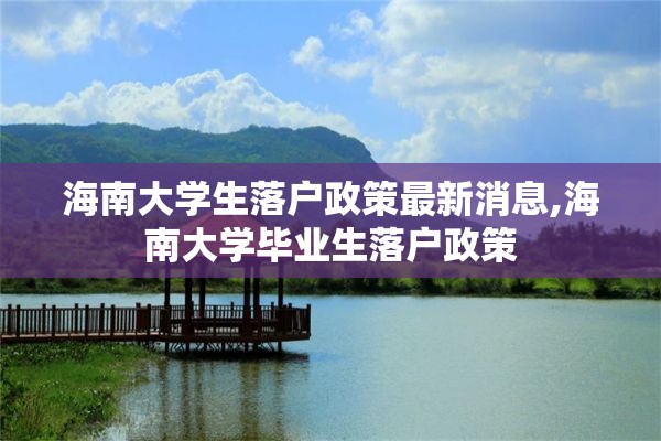 海南大学生落户政策最新消息,海南大学毕业生落户政策