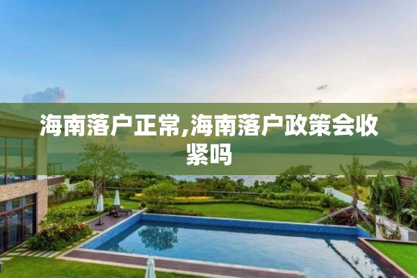 海南落户正常,海南落户政策会收紧吗