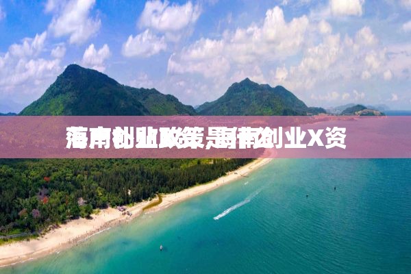 海南创业X资
落户补贴政策,海南创业X资
落户补贴政策是什么