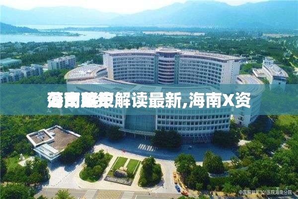 海南X资
落户政策解读最新,海南X资
公司落户