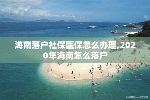 海南落户社保医保怎么办理,2020年海南怎么落户