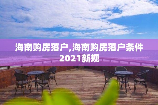 海南购房落户,海南购房落户条件2021新规