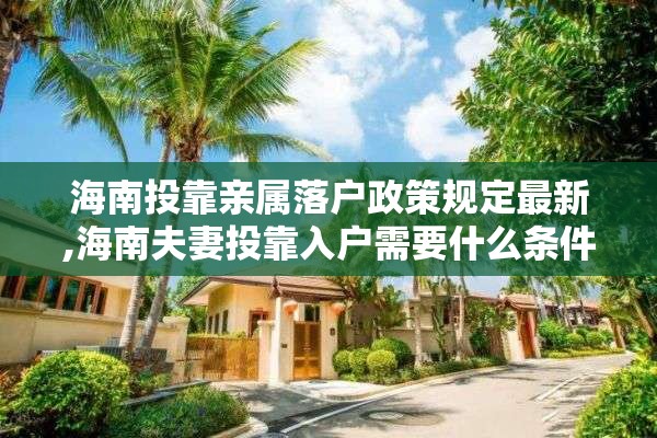 海南投靠亲属落户政策规定最新,海南夫妻投靠入户需要什么条件